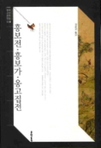 흥보전 · 흥보가 · 옹고집전(문학동네 한국고전문학전집 008)